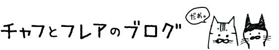 チャフとフレアのブログ