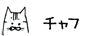 チャフ