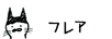 フレア