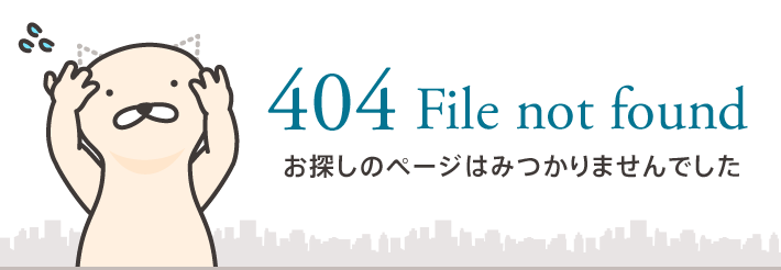 404 File not found お探しのページはみつかりませんでした