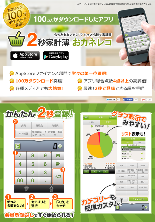 スマートフォン向け家計簿アプリNo.1！簡単手軽に続けられる「2秒家計簿おカネレコ」