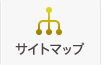 サイトマップ