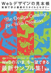 Webデザインの見本帳 実例で学ぶ最新のスタイルとセオリー