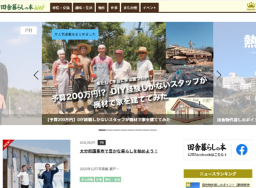 田舎暮らしの本Web